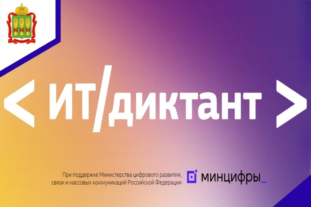 ИТ-диктант.