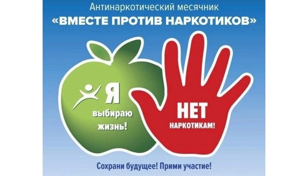 Всероссийский месячник антинаркотической направленности.